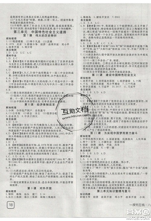 武汉出版社2020探究在线高效课堂8年级历史下册人教版答案