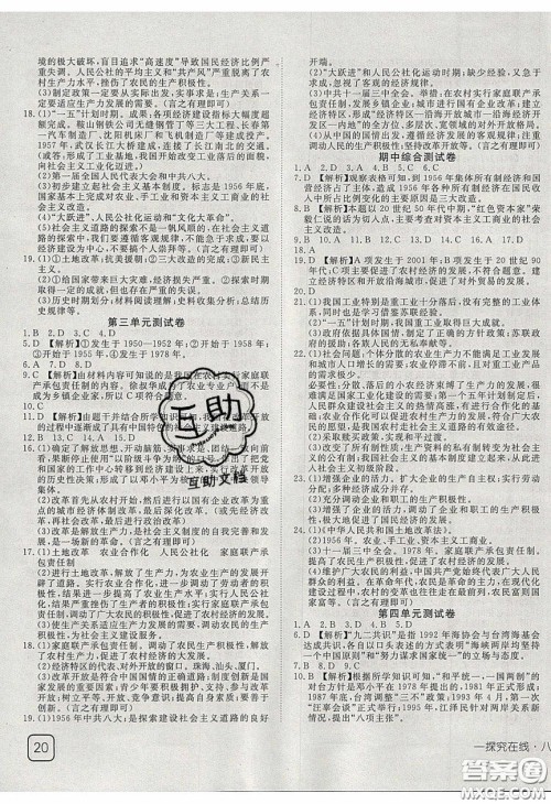 武汉出版社2020探究在线高效课堂8年级历史下册人教版答案