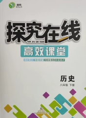 武汉出版社2020探究在线高效课堂8年级历史下册人教版答案