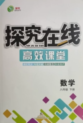 武汉出版社2020探究在线高效课堂8年级数学下册人教版答案