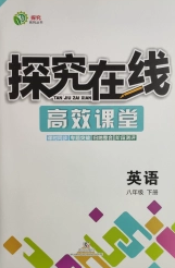 武汉出版社2020探究在线高效课堂八年级英语下册人教版答案 武汉出版社2020探究在线高效课堂八年级英语下册人教版答案
