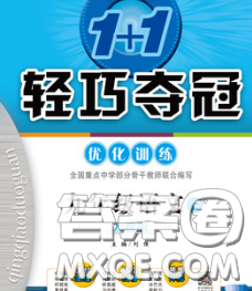 2020新版1加1轻巧夺冠优化训练九年级语文下册人教版答案 2020新版1加1轻巧夺冠优化训练九年级语文下册人教版答案