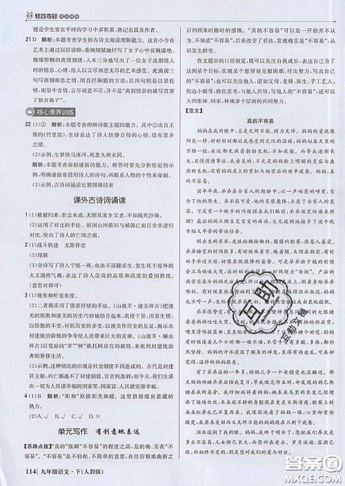 2020新版1加1轻巧夺冠优化训练九年级语文下册人教版答案 2020新版1加1轻巧夺冠优化训练九年级语文下册人教版答案