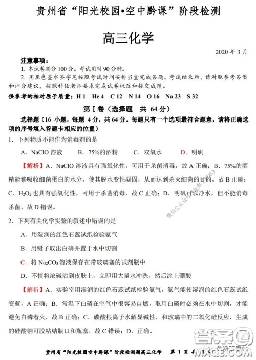 2020年贵州省阳光校园空中黔课阶段性检测化学试题及答案 2020年贵州省阳光校园空中黔课阶段性检测化学试题及答案