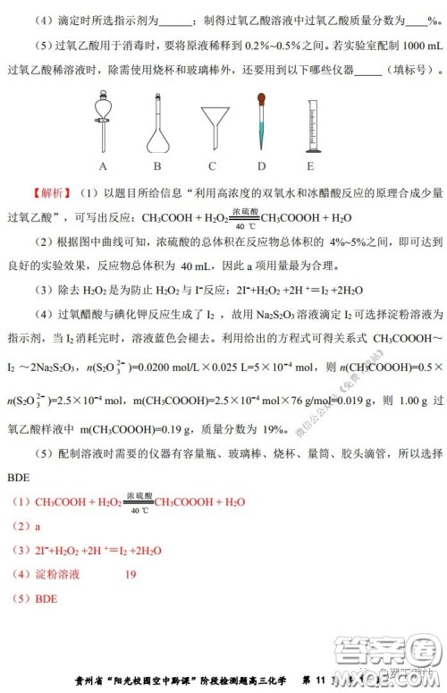 2020年贵州省阳光校园空中黔课阶段性检测化学试题及答案