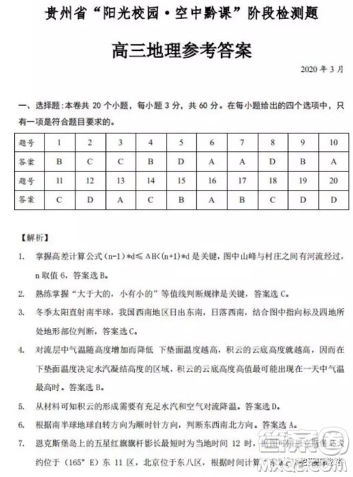 2020年贵州省阳光校园空中黔课阶段性检测地理试题及答案