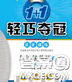 2020新版1加1轻巧夺冠优化训练九年级英语下册外研版答案 2020新版1加1轻巧夺冠优化训练九年级英语下册外研版答案