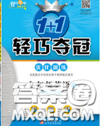 2020新版1加1轻巧夺冠优化训练九年级英语下册译林牛津版答案