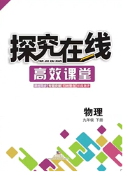 武汉出版社2020探究在线高效课堂九年级物理下册沪粤版答案