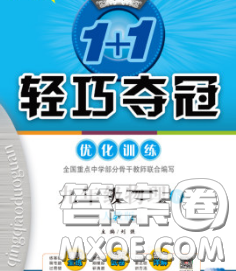 2020新版1加1轻巧夺冠优化训练九年级物理下册人教版答案 2020新版1加1轻巧夺冠优化训练九年级物理下册人教版答案
