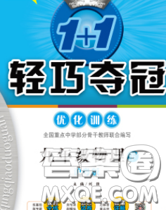 2020新版1加1轻巧夺冠优化训练九年级物理下册沪粤版答案 2020新版1加1轻巧夺冠优化训练九年级物理下册沪粤版答案