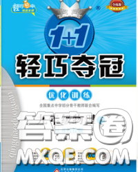 2020新版1加1轻巧夺冠优化训练九年级物理下册苏科版答案 2020新版1加1轻巧夺冠优化训练九年级物理下册苏科版答案