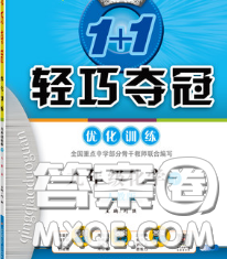 2020新版1加1轻巧夺冠优化训练九年级化学下册人教版答案 2020新版1加1轻巧夺冠优化训练九年级化学下册人教版答案