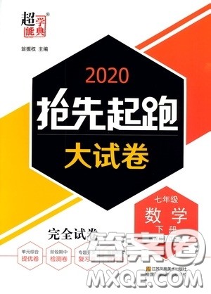 超能学典2020抢先起跑大试卷七年级数学下册新课标江苏版参考答案