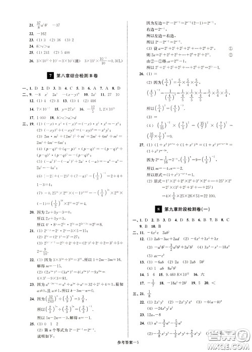 超能学典2020抢先起跑大试卷七年级数学下册新课标江苏版参考答案