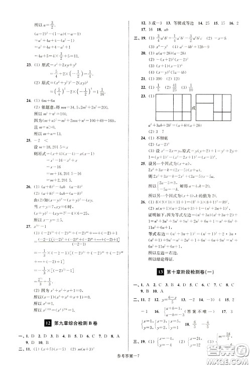 超能学典2020抢先起跑大试卷七年级数学下册新课标江苏版参考答案