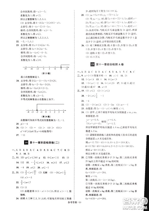 超能学典2020抢先起跑大试卷七年级数学下册新课标江苏版参考答案