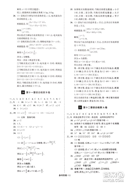 超能学典2020抢先起跑大试卷七年级数学下册新课标江苏版参考答案