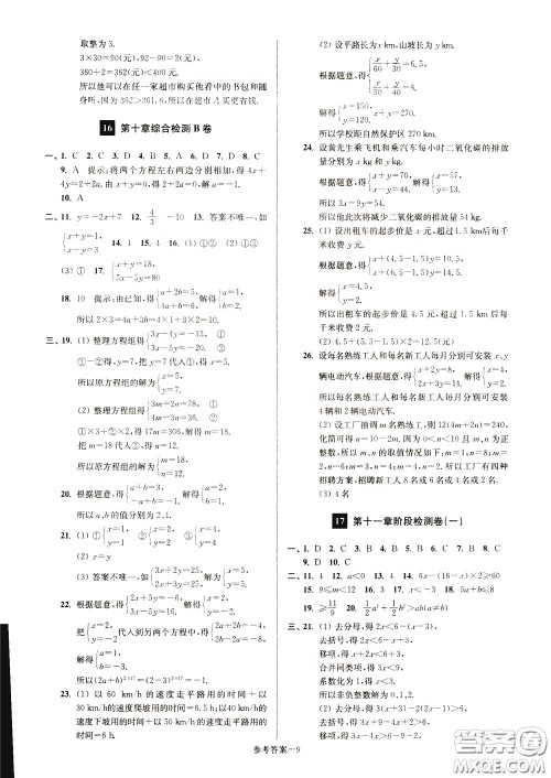 超能学典2020抢先起跑大试卷七年级数学下册新课标江苏版参考答案