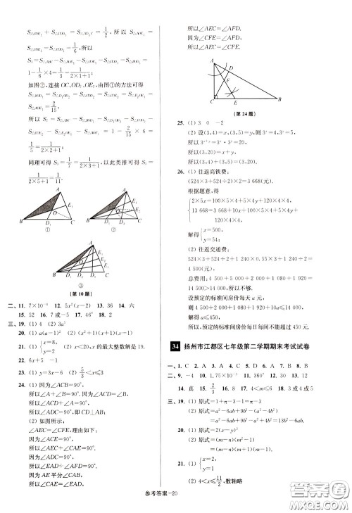 超能学典2020抢先起跑大试卷七年级数学下册新课标江苏版参考答案