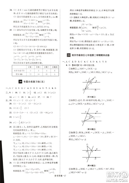 超能学典2020抢先起跑大试卷七年级数学下册新课标江苏版参考答案