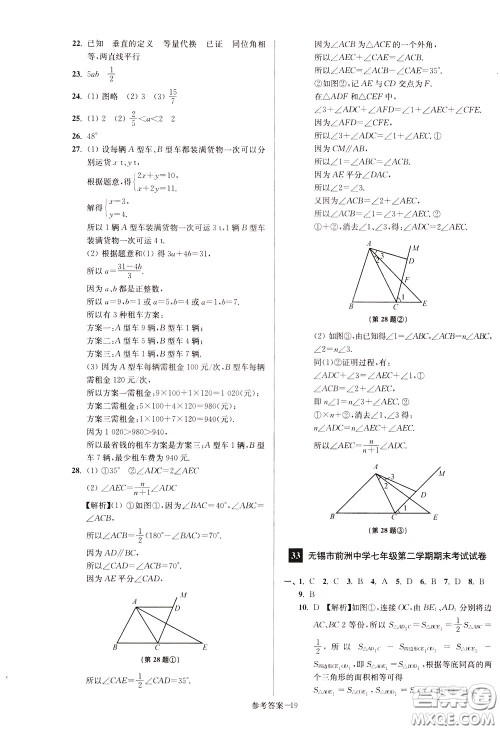 超能学典2020抢先起跑大试卷七年级数学下册新课标江苏版参考答案