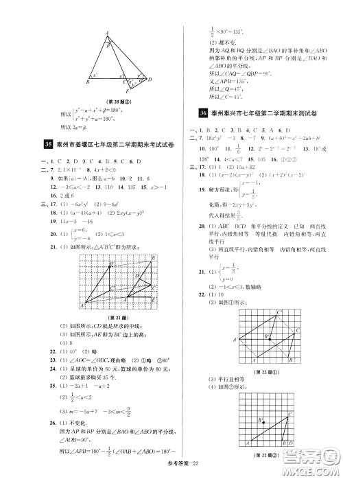 超能学典2020抢先起跑大试卷七年级数学下册新课标江苏版参考答案