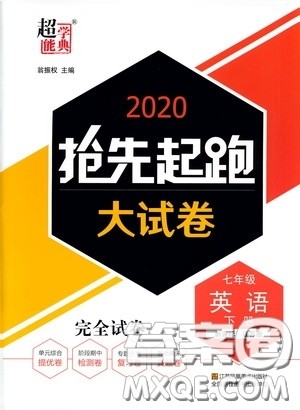 超能学典2020抢先起跑大试卷七年级英语下册新课标江苏版参考答案