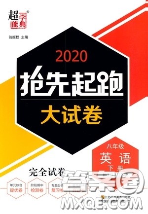 超能学典2020抢先起跑大试卷八年级英语下册新课标江苏版参考答案