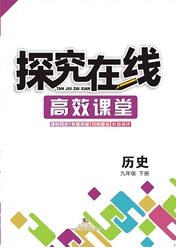 武汉出版社2020探究在线高效课堂九年级历史下册人教版答案 武汉出版社2020探究在线高效课堂九年级历史下册人教版答案