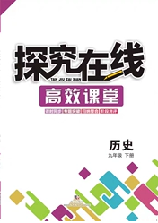 武汉出版社2020探究在线高效课堂九年级历史下册人教版答案