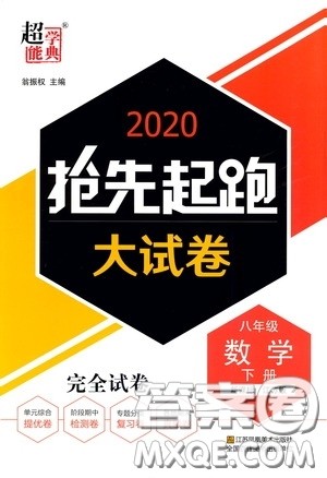 超能学典2020抢先起跑大试卷八年级数学下册新课标江苏版参考答案 超能学典2020抢先起跑大试卷八年级数学下册新课标江苏版参考答案