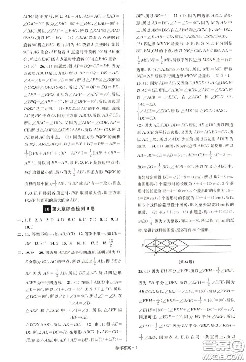 超能学典2020抢先起跑大试卷八年级数学下册新课标江苏版参考答案