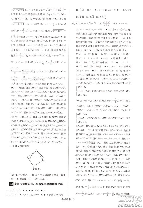 超能学典2020抢先起跑大试卷八年级数学下册新课标江苏版参考答案