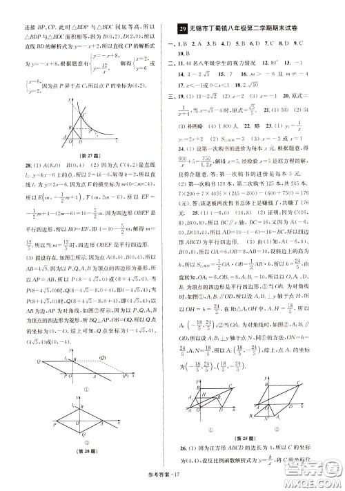 超能学典2020抢先起跑大试卷八年级数学下册新课标江苏版参考答案