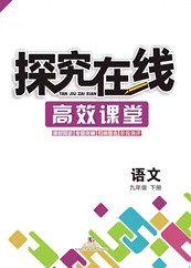武汉出版社2020探究在线高效课堂九年级语文下册人教版答案 武汉出版社2020探究在线高效课堂九年级语文下册人教版答案