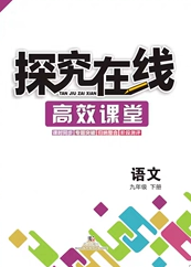 武汉出版社2020探究在线高效课堂九年级语文下册人教版答案