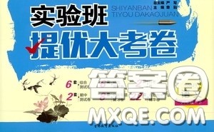 2020年实验班提优大考卷语文八年级下册RMJY人民教育版参考答案