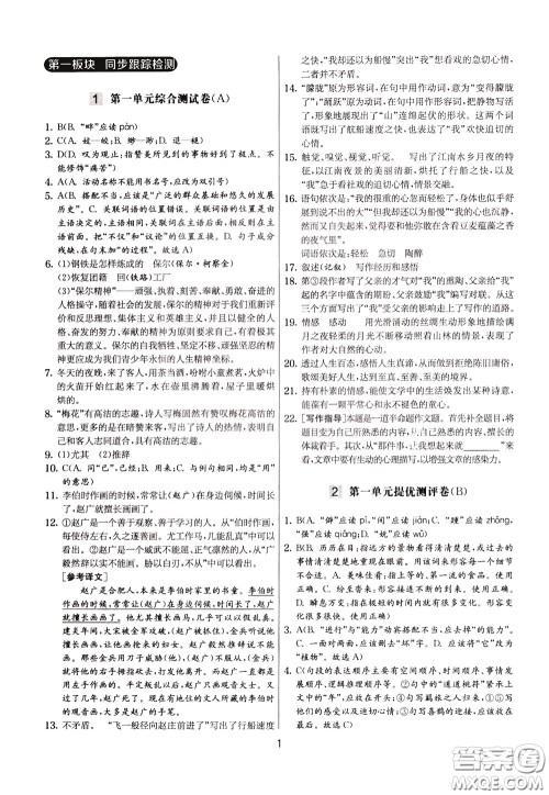 2020年实验班提优大考卷语文八年级下册RMJY人民教育版参考答案
