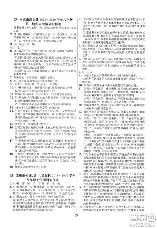 2020年实验班提优大考卷语文八年级下册RMJY人民教育版参考答案