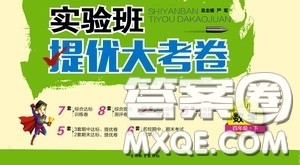 2020年实验班提优大考卷数学四年级下册JSJY江苏教育版参考答案 2020年实验班提优大考卷数学四年级下册JSJY江苏教育版参考答案