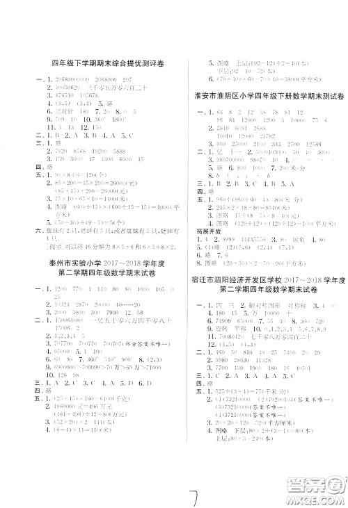 2020年实验班提优大考卷数学四年级下册JSJY江苏教育版参考答案 2020年实验班提优大考卷数学四年级下册JSJY江苏教育版参考答案
