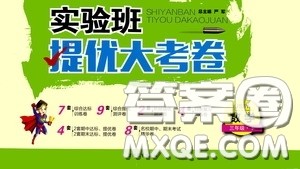 2020年实验班提优大考卷数学三年级下册JSJY江苏教育版参考答案 2020年实验班提优大考卷数学三年级下册JSJY江苏教育版参考答案