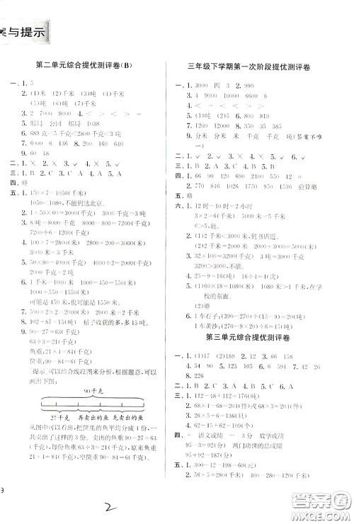 2020年实验班提优大考卷数学三年级下册JSJY江苏教育版参考答案