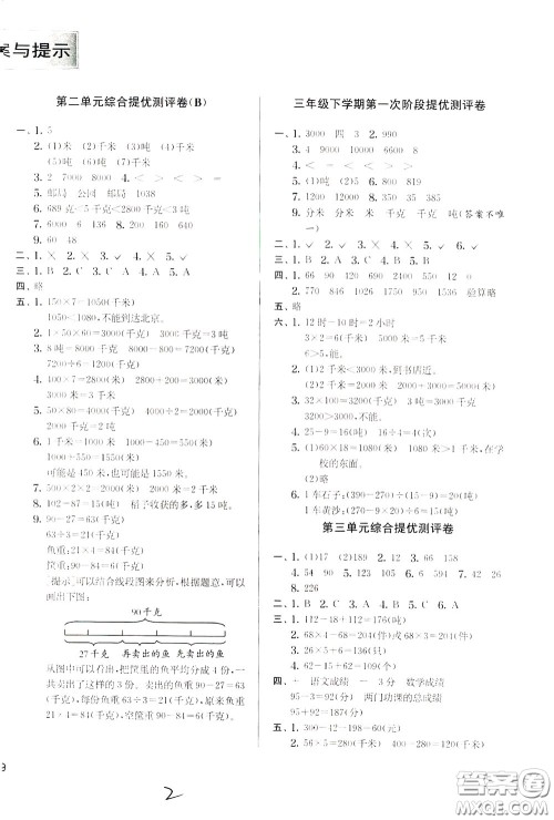 2020年实验班提优大考卷数学三年级下册JSJY江苏教育版参考答案 2020年实验班提优大考卷数学三年级下册JSJY江苏教育版参考答案