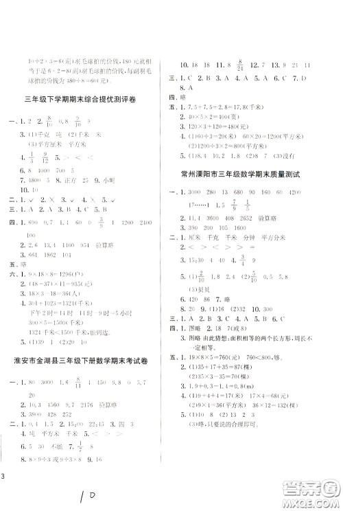 2020年实验班提优大考卷数学三年级下册JSJY江苏教育版参考答案