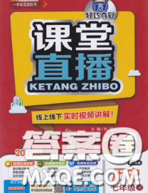 1加1轻巧夺冠课堂直播2020新版七年级历史下册人教版答案