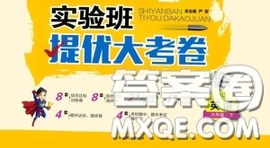 2020年实验班提优大考卷英语六年级下册YL译林版参考答案 2020年实验班提优大考卷英语六年级下册YL译林版参考答案