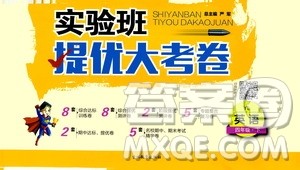 2020年实验班提优大考卷英语四年级下册YL译林版参考答案