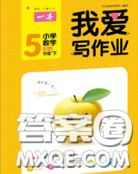 2020新版一本我爱写作业小学数学五年级下册青岛版答案 2020新版一本我爱写作业小学数学五年级下册青岛版答案